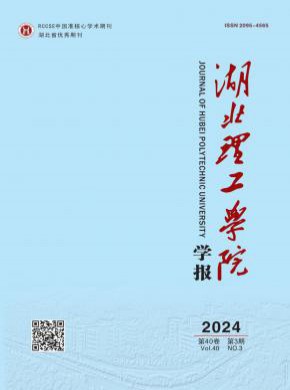 湖北理工学院学报期刊